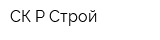СК Р-Строй