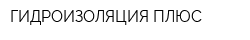 ГИДРОИЗОЛЯЦИЯ ПЛЮС