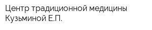 Центр традиционной медицины Кузьминой ЕП