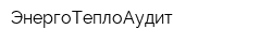 ЭнергоТеплоАудит