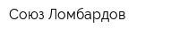 Союз Ломбардов