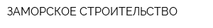 ЗАМОРСКОЕ СТРОИТЕЛЬСТВО