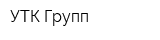 УТК-Групп