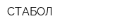 СТАБОЛ