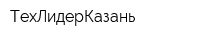 ТехЛидерКазань