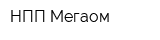 НПП Мегаом