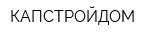 КАПСТРОЙДОМ
