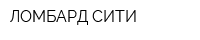 ЛОМБАРД-СИТИ
