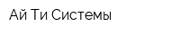Ай-Ти Системы