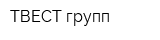 ТВЕСТ-групп
