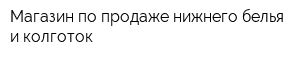 Магазин по продаже нижнего белья и колготок