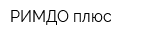 РИМДО плюс