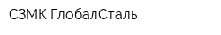 СЗМК-ГлобалСталь