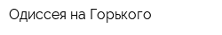 Одиссея на Горького
