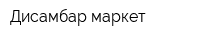 Дисамбар-маркет