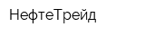 НефтеТрейд