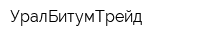 УралБитумТрейд