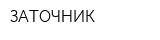 ЗАТОЧНИК