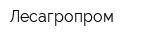 Лесагропром