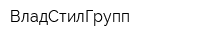 ВладСтилГрупп