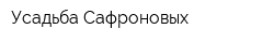 Усадьба Сафроновых