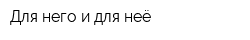 Для него и для неё