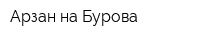 Арзан на Бурова