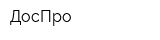 ДосПро