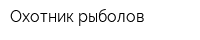 Охотник рыболов