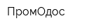 ПромОдос