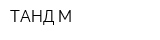 ТАНД-М