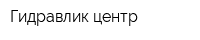 Гидравлик-центр