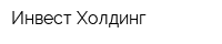 Инвест-Холдинг