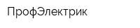 ПрофЭлектрик