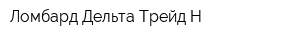 Ломбард Дельта-Трейд-Н