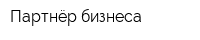 Партнёр бизнеса
