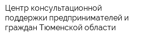 Центр консультационной поддержки предпринимателей и граждан Тюменской области