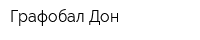 Графобал-Дон