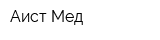 Аист-Мед
