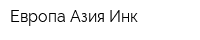 Европа Азия Инк