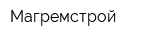 Магремстрой