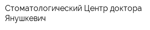 Стоматологический Центр доктора Янушкевич