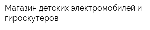 Магазин детских электромобилей и гироскутеров