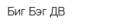 Биг Бэг-ДВ