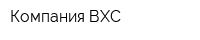 Компания ВХС