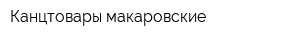 Канцтовары макаровские