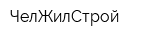 ЧелЖилСтрой