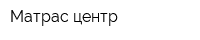 Матрас-центр