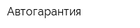 Автогарантия