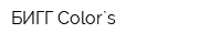 БИГГ Color`s